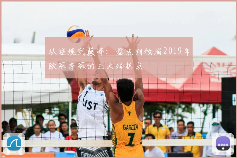 从逆境到巅峰：盘点利物浦2019年欧冠夺冠的三大转折点