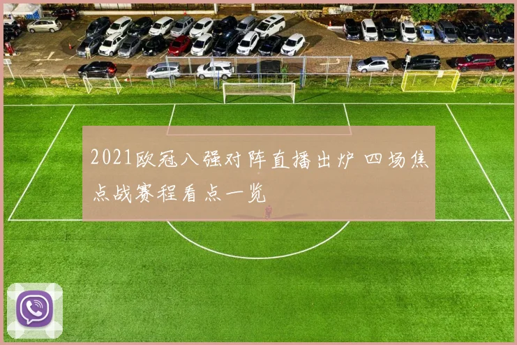 2021欧冠八强对阵直播出炉 四场焦点战赛程看点一览