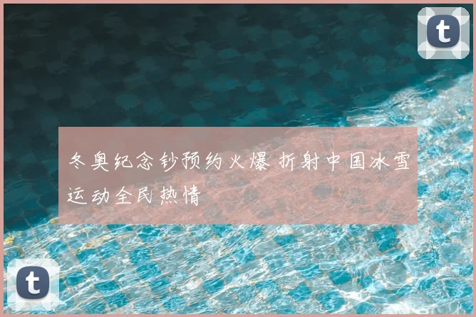 冬奥纪念钞预约火爆 折射中国冰雪运动全民热情