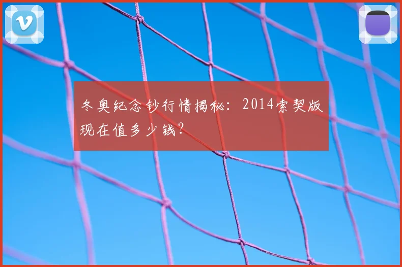 冬奥纪念钞行情揭秘：2014索契版现在值多少钱？