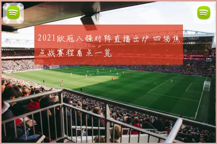 2021欧冠八强对阵直播出炉 四场焦点战赛程看点一览