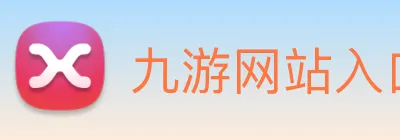 九游网站入口 logo